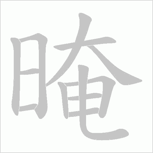 晻的筆順動(dòng)畫演示