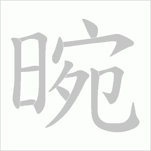 晼的筆順動畫演示