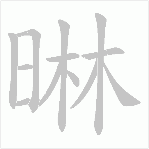 晽的筆順動畫演示
