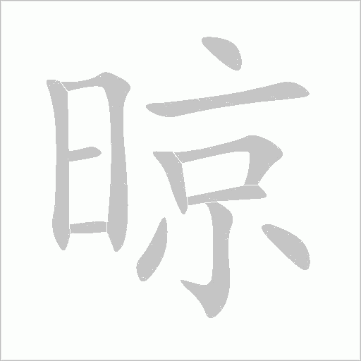 晾的筆順動畫演示