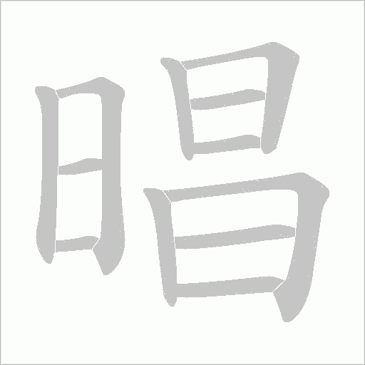 晿的筆順動畫演示