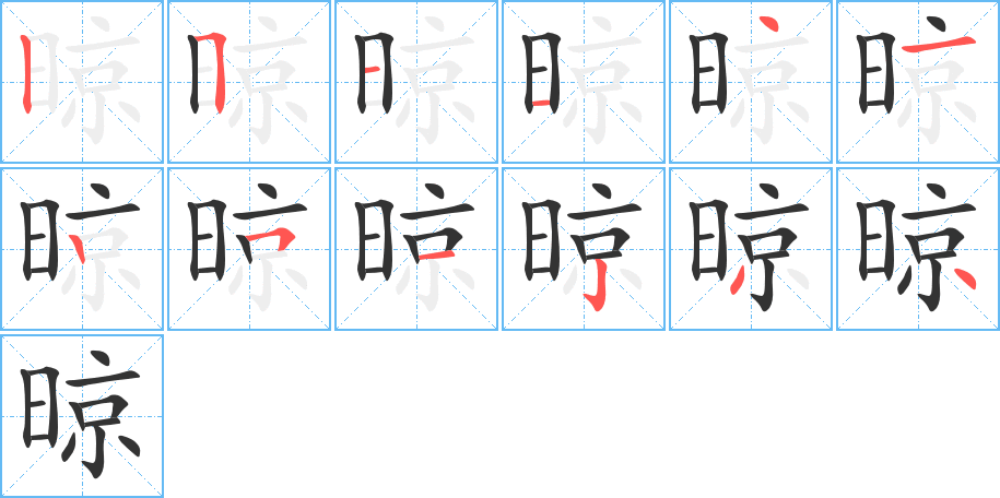 晾的筆順分步演示