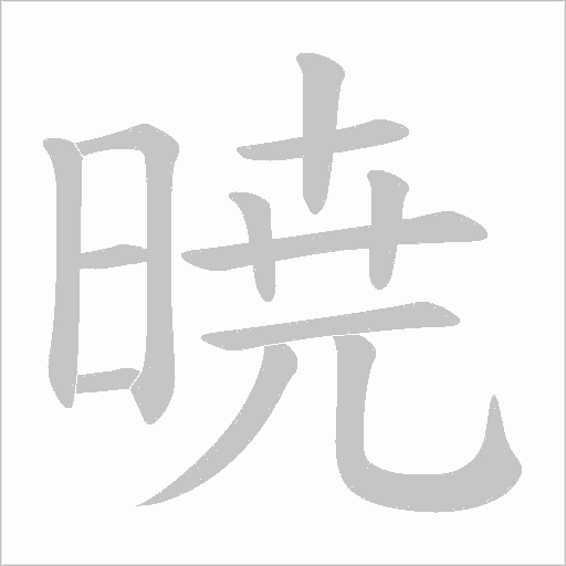 暁的筆順動畫演示