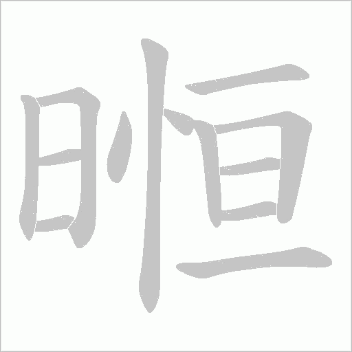 暅的筆順動畫演示