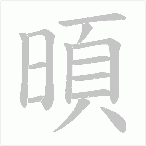 暊的筆順動畫演示