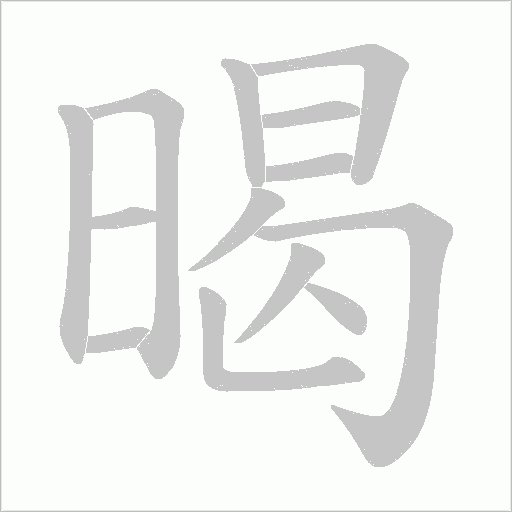暍的筆順動畫演示