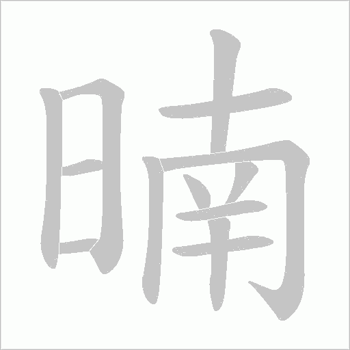 暔的筆順動畫演示