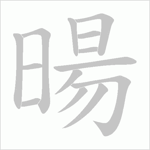 暘的筆順動(dòng)畫(huà)演示