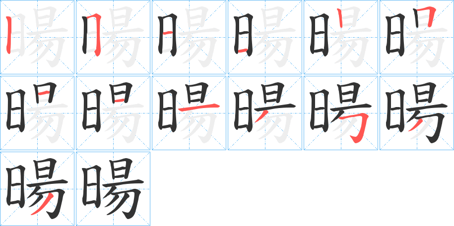 暘的筆順?lè)植窖菔?><hr /><h2>暘的基本信息</h2><div   id=