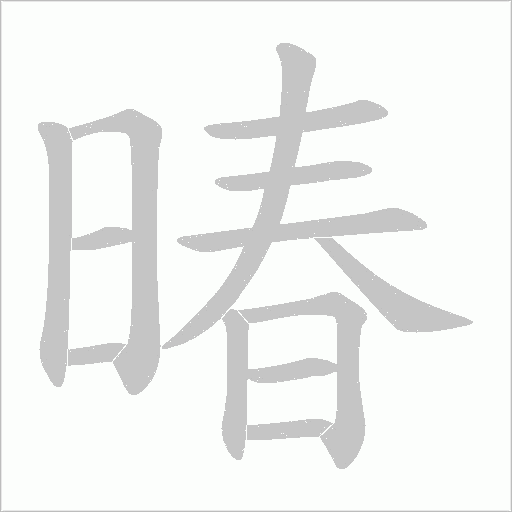 暙的筆順動畫演示