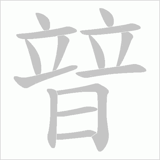 暜的筆順動畫演示