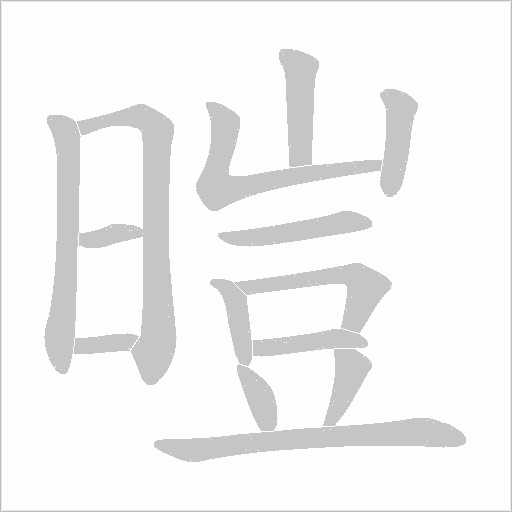 暟的筆順動畫演示