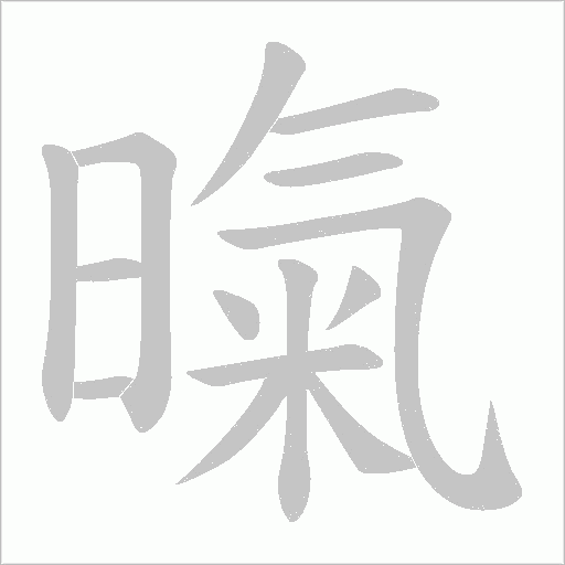 暣的筆順動畫演示