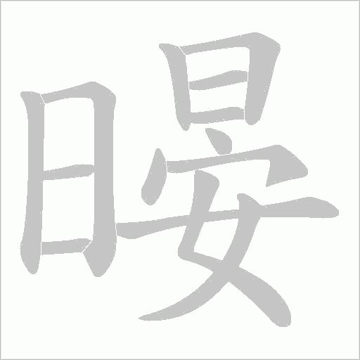 暥的筆順動畫演示