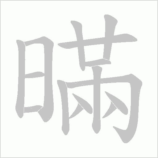 暪的筆順動畫演示