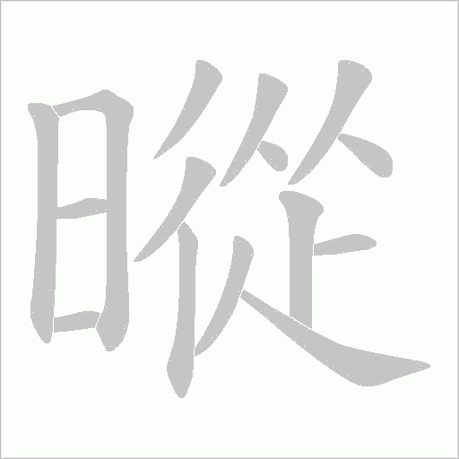 暰的筆順動畫演示