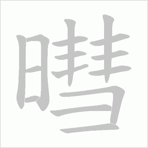 暳的筆順動畫演示