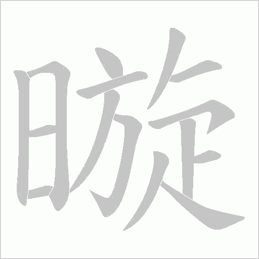暶的筆順動(dòng)畫演示