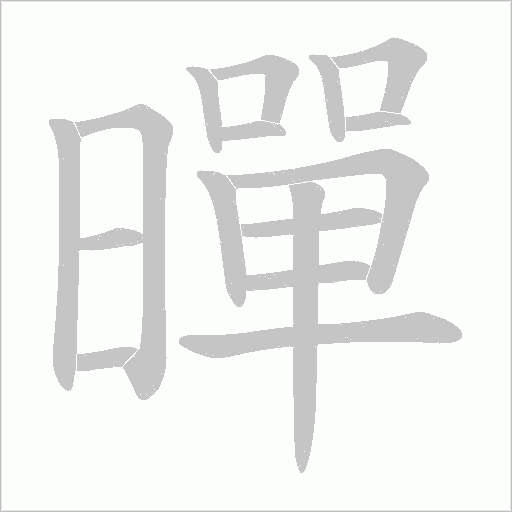 暺的筆順動畫演示