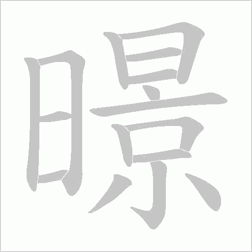 暻的筆順動(dòng)畫演示