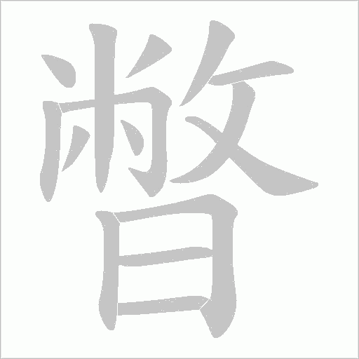 暼的筆順動畫演示