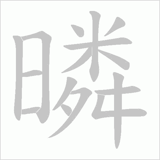暽的筆順動畫演示