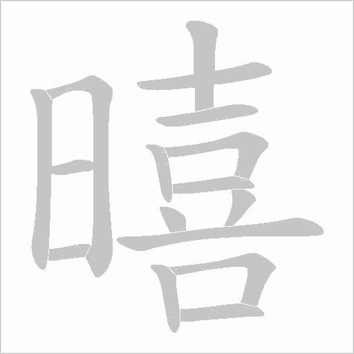 暿的筆順動畫演示
