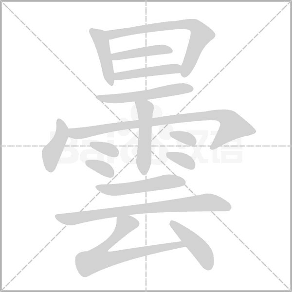 曇的筆順動畫演示