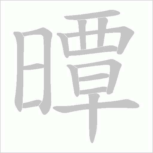 曋的筆順動畫演示