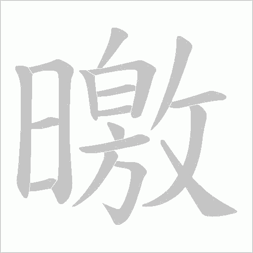 曒的筆順動畫演示