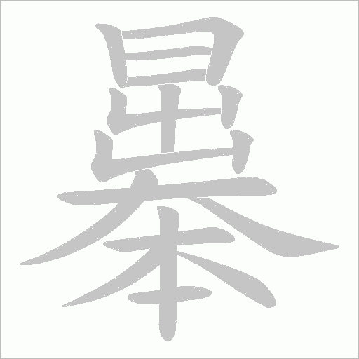 曓的筆順動畫演示