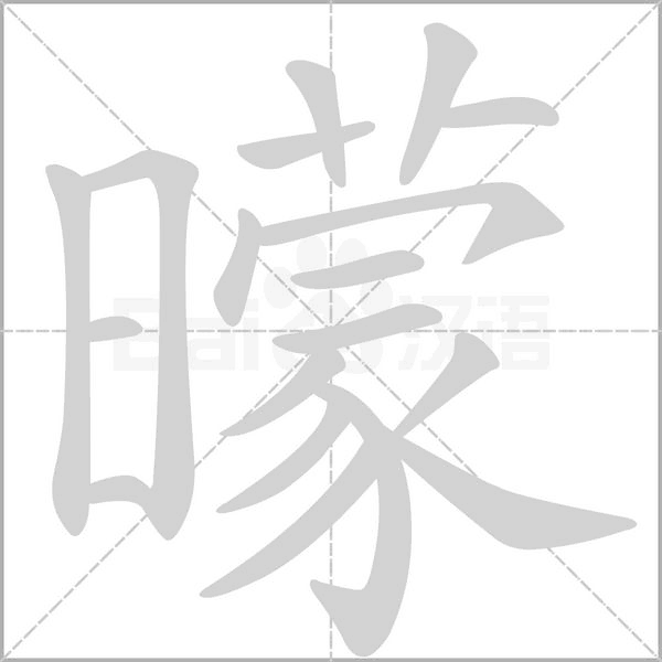 曚的筆順動(dòng)畫演示