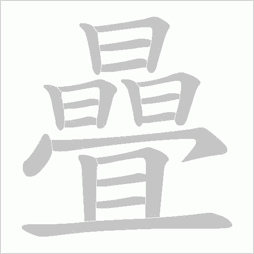 曡的筆順動畫演示