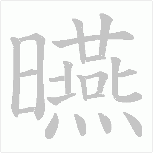曣的筆順動畫演示
