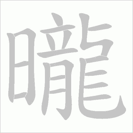 曨的筆順動畫演示