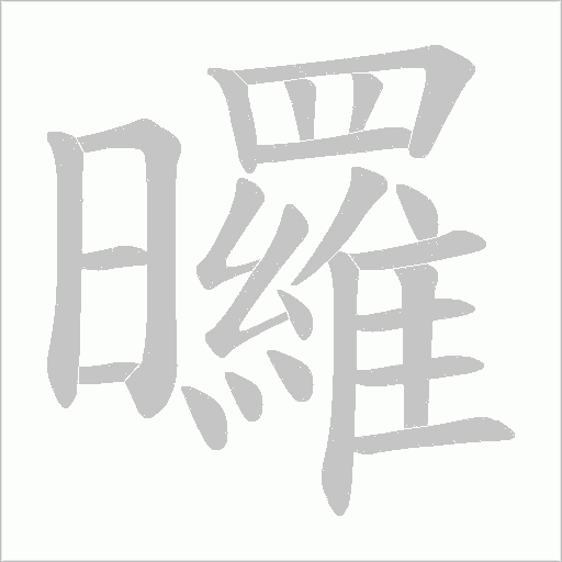 曪的筆順動(dòng)畫(huà)演示