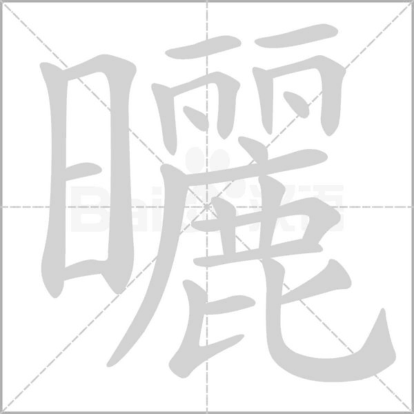 曬的筆順動畫演示