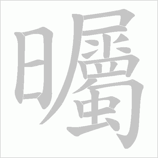 曯的筆順動(dòng)畫演示
