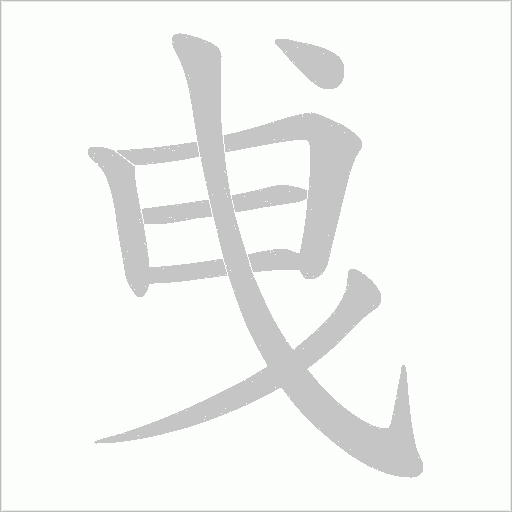 曵的筆順動畫演示