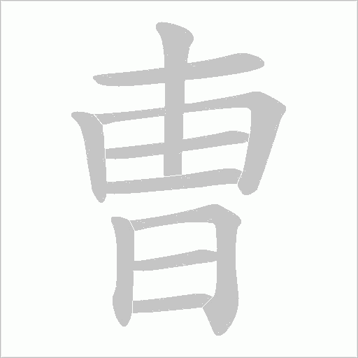曺的筆順動(dòng)畫(huà)演示