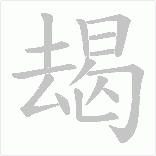朅的筆順動畫演示