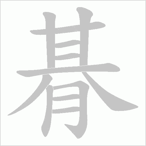 朞的筆順動畫演示