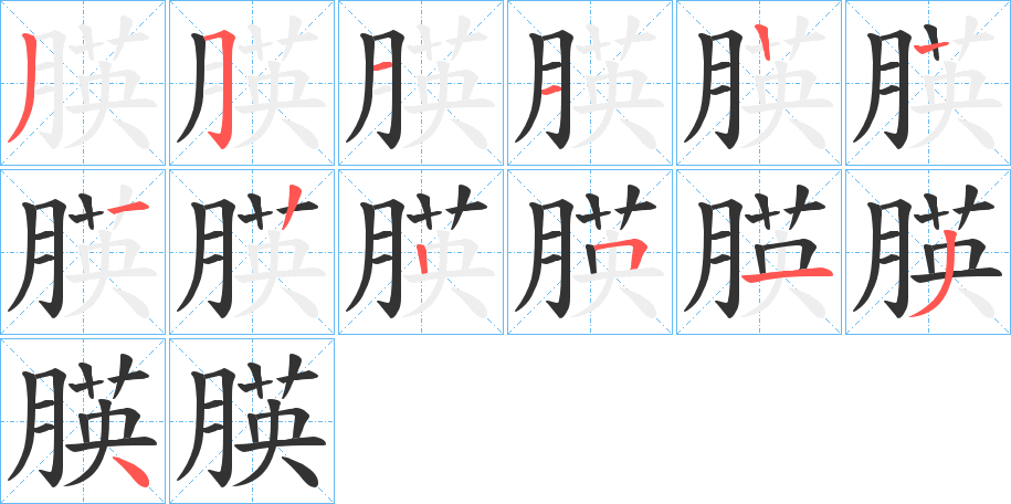 朠的筆順分步演示