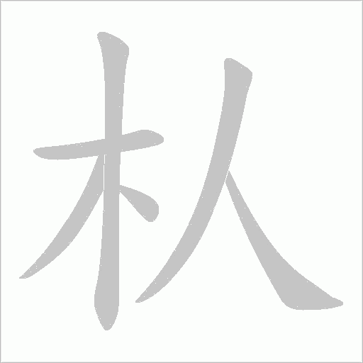 朲的筆順動畫演示