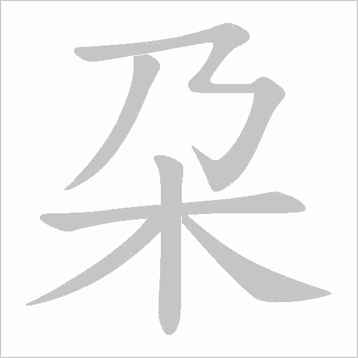 朶的筆順動畫演示