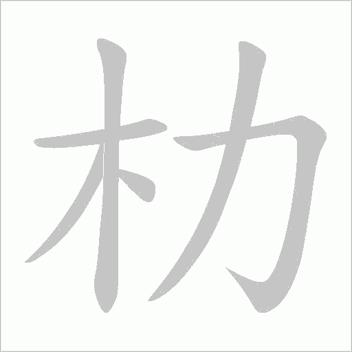 朸的筆順動畫演示
