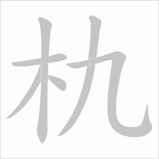 朹的筆順動畫演示