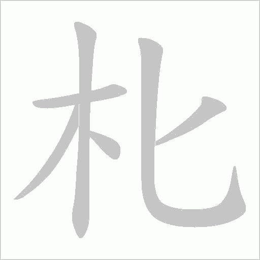 朼的筆順動畫演示