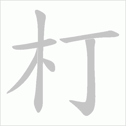 朾的筆順動畫演示