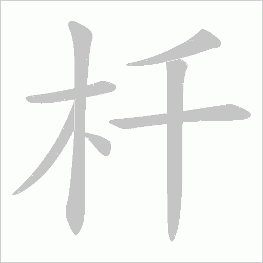 杄的筆順動畫演示